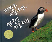 Puffins Climb, Penguins Rhyme (book cover)